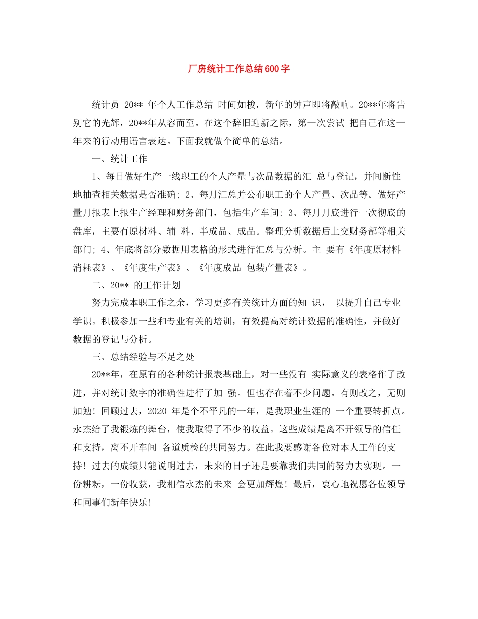厂房统计工作总结600字_第1页