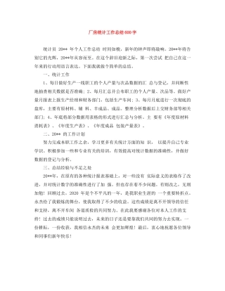厂房统计工作总结600字