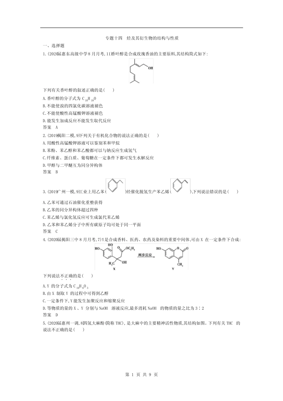 2021届高考化学二轮专题训练十四 烃及其衍生物的结构与性质(含答案)_第1页