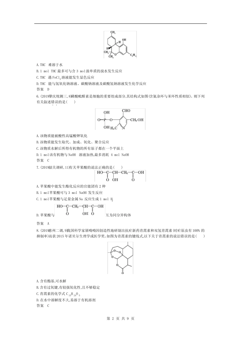2021届高考化学二轮专题训练十四 烃及其衍生物的结构与性质(含答案)_第2页