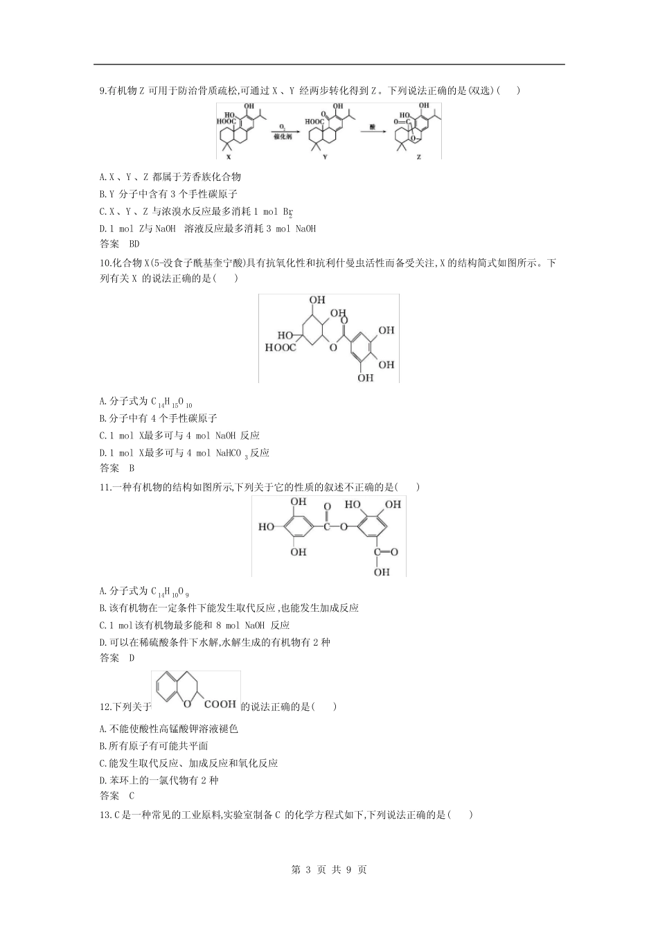 2021届高考化学二轮专题训练十四 烃及其衍生物的结构与性质(含答案)_第3页