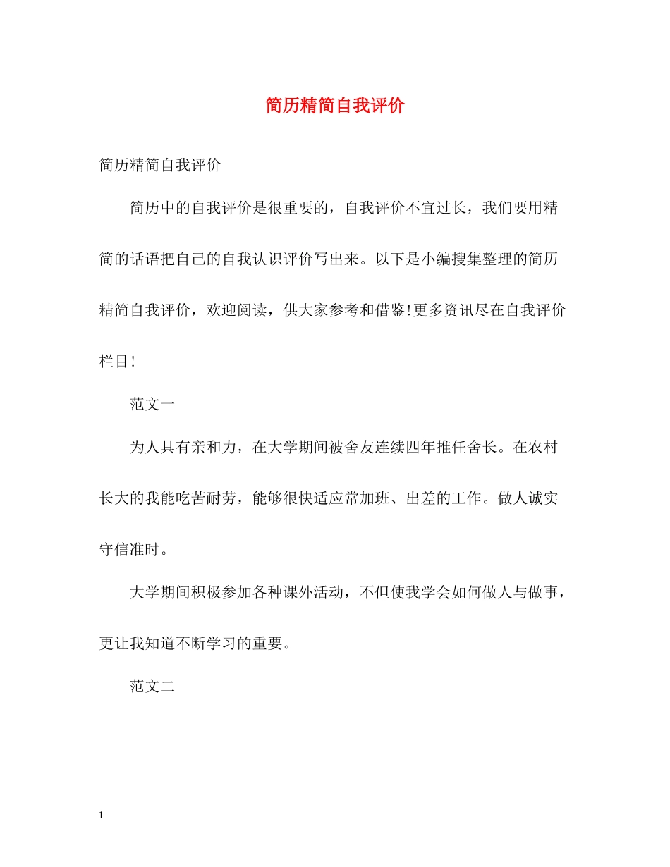 简历精简自我评价_第1页