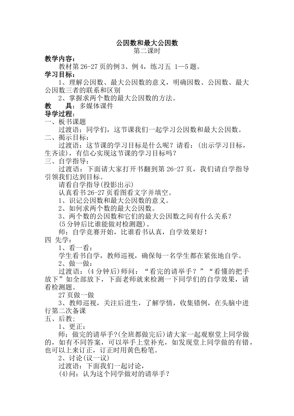 公因数和最大公因数_第1页