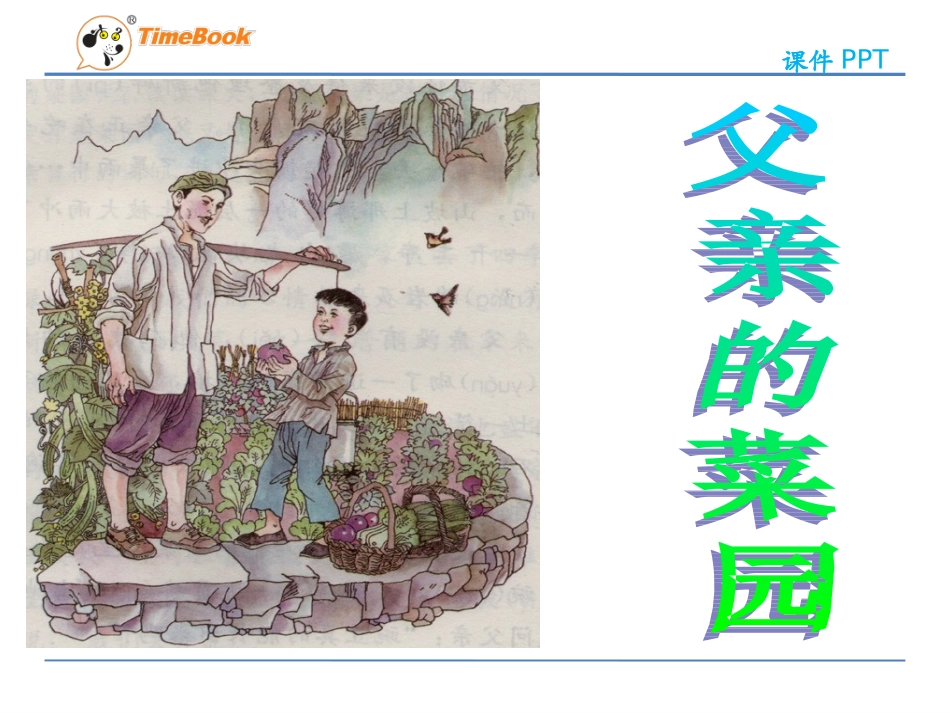 吉林版语文三年级下册《父亲的菜园》_第1页