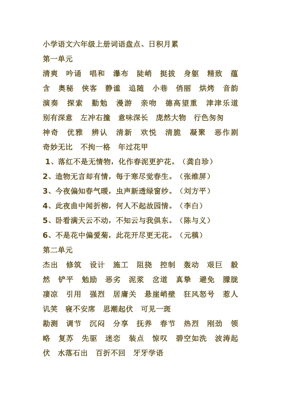 小学语文六年级上册词语盘点_第1页