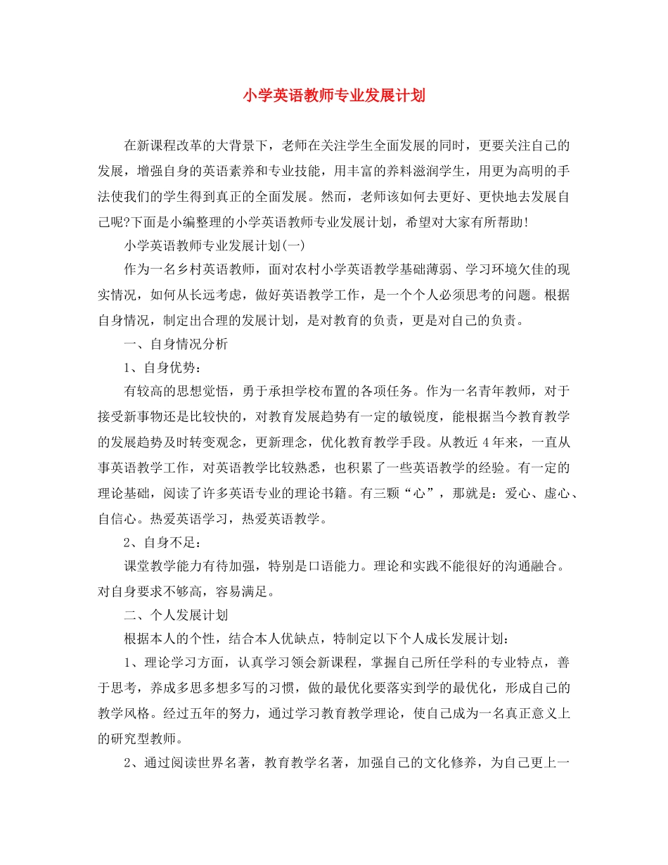 小学英语教师专业发展计划 _第1页