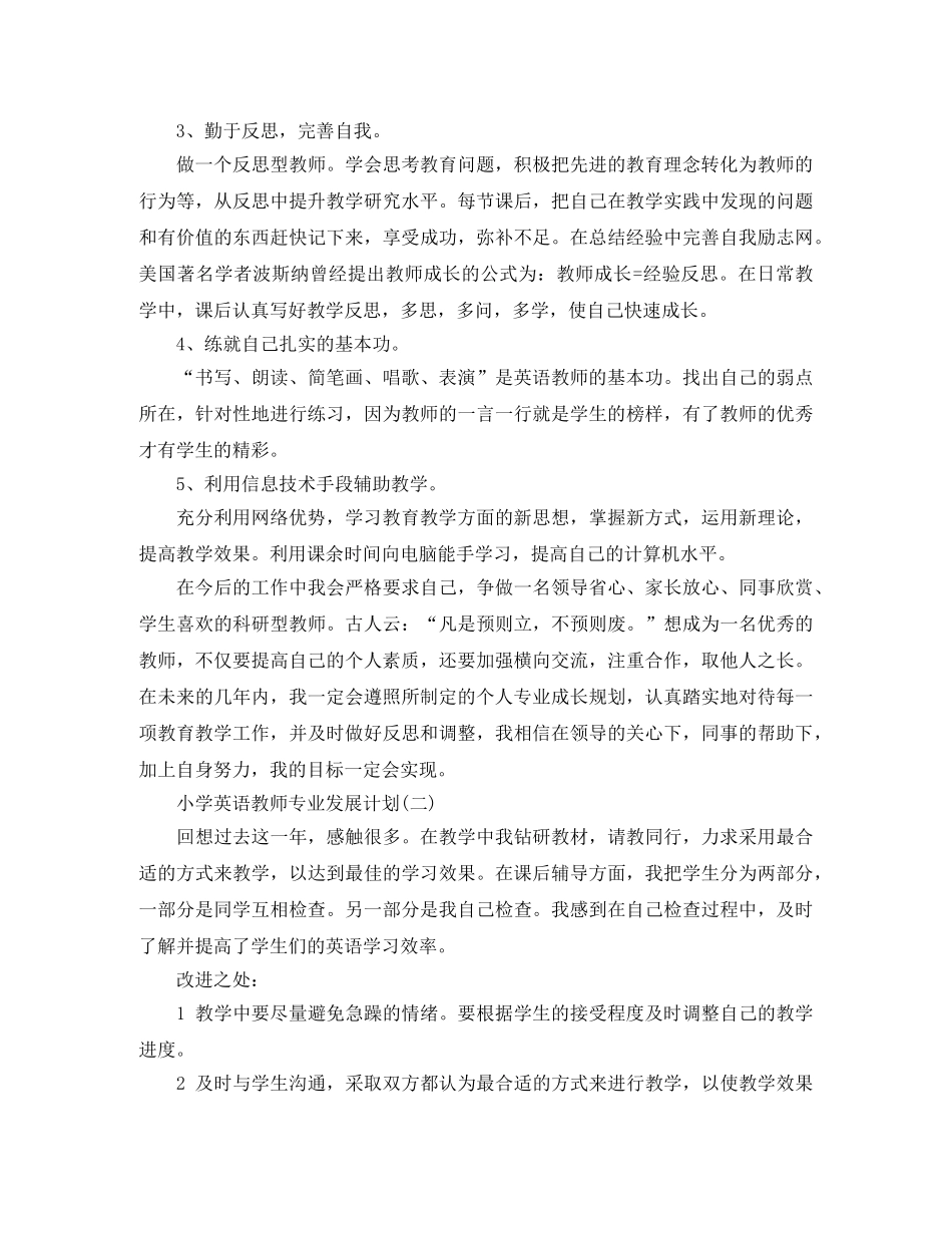 小学英语教师专业发展计划 _第3页