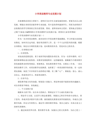小学英语教师专业发展计划 