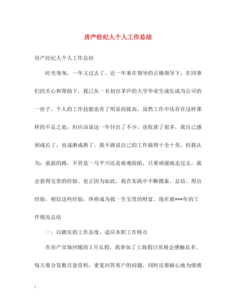 房产经纪人个人工作总结_第1页