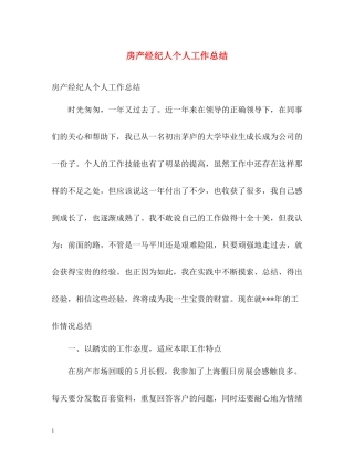 房产经纪人个人工作总结