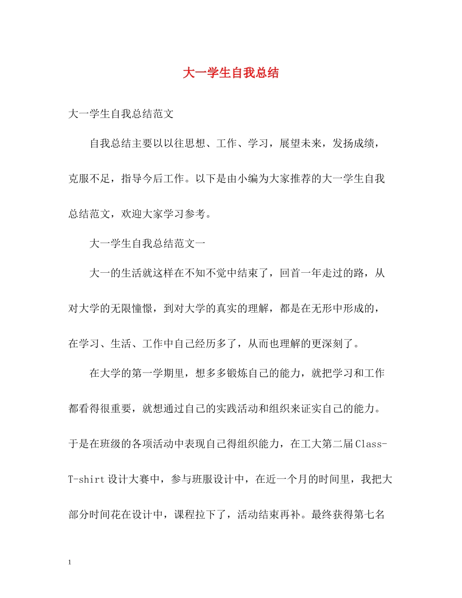 大一学生自我总结2_第1页