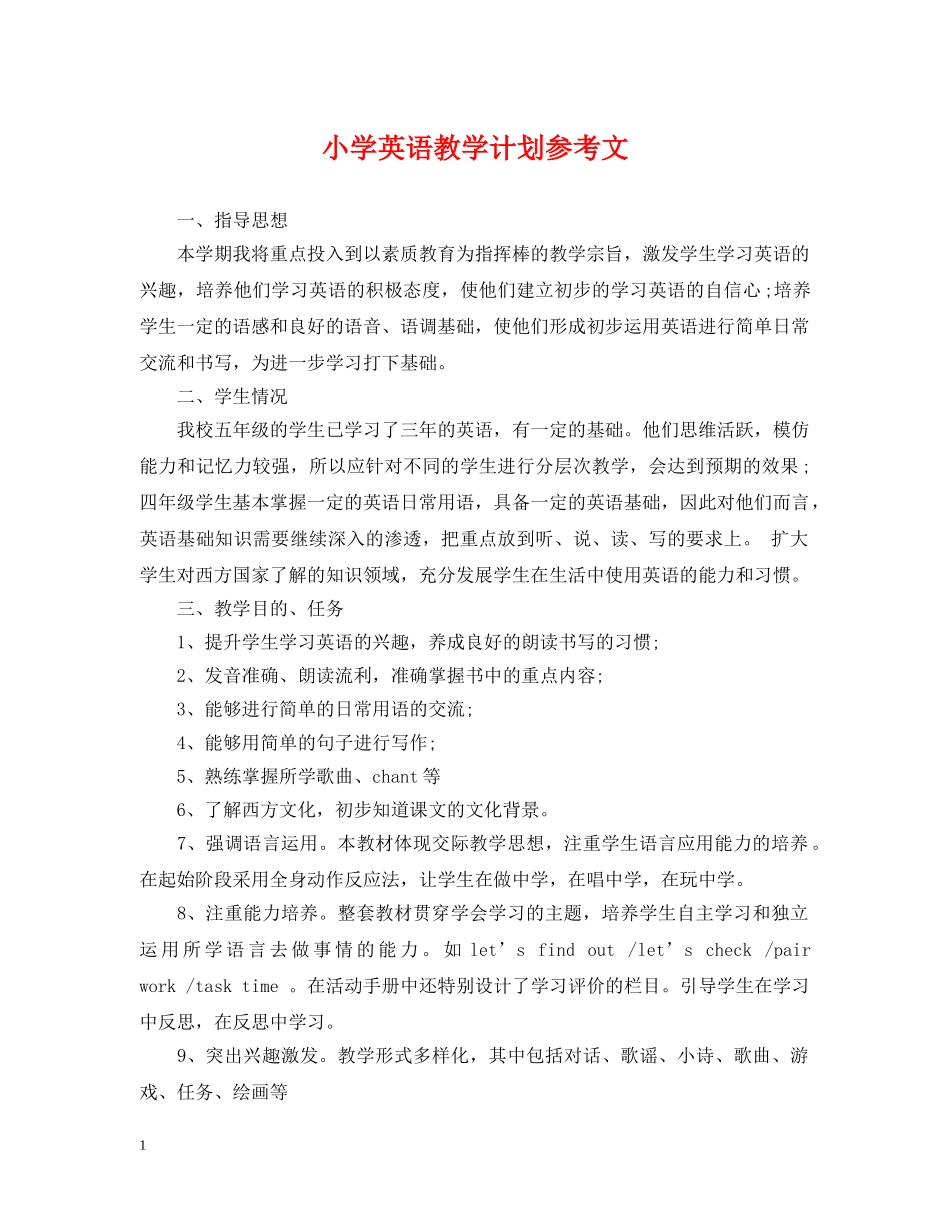 小学英语教学计划参考文 _第1页