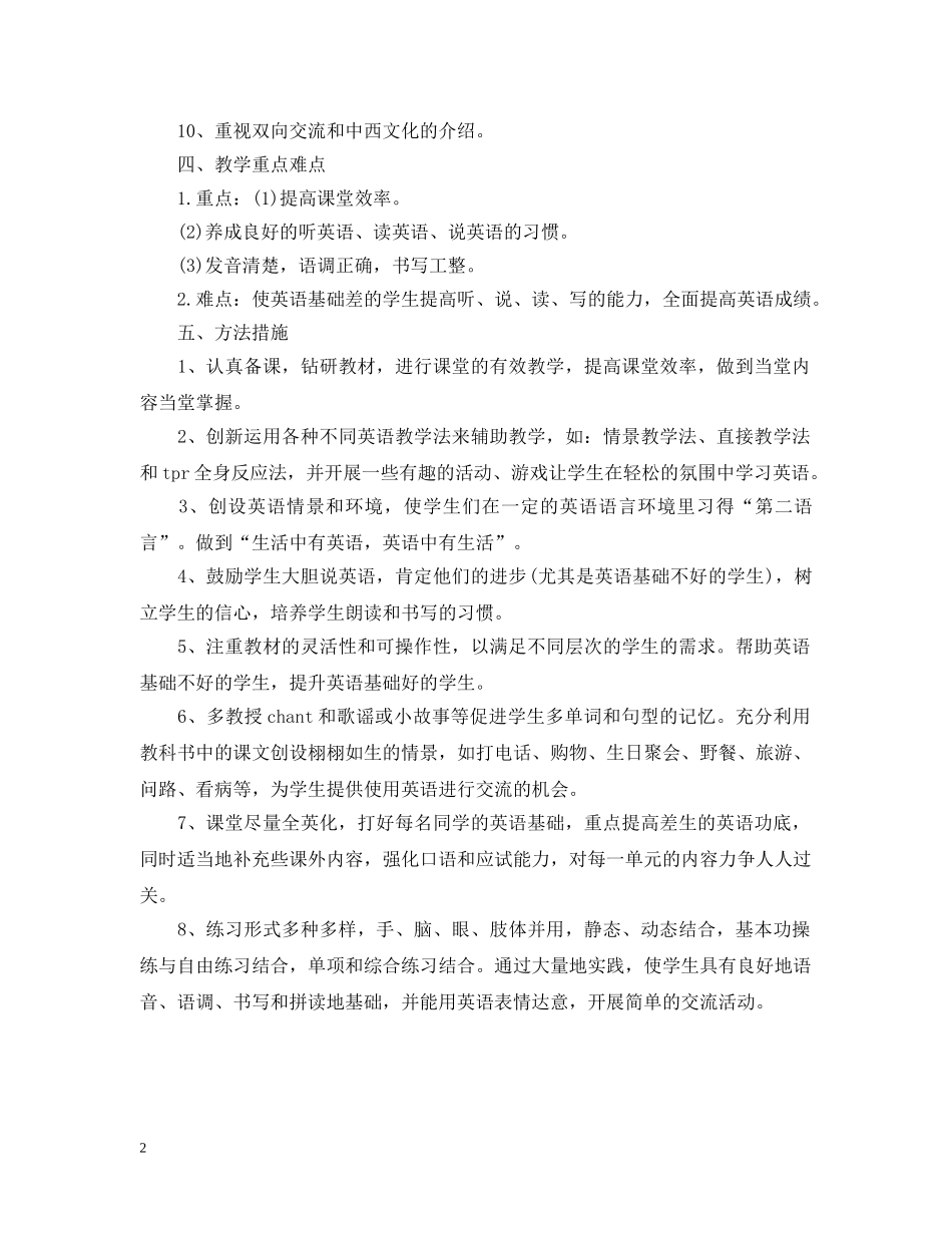 小学英语教学计划参考文 _第2页