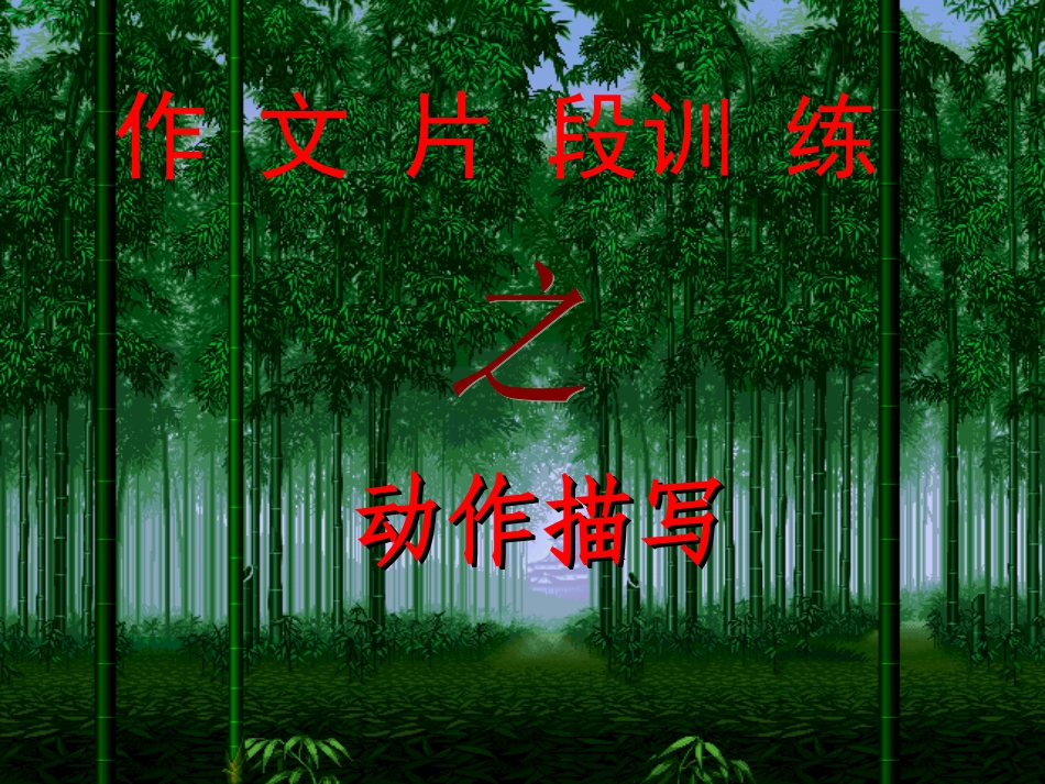 作文片断训练——动作描写出神韵_第1页