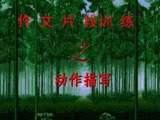作文片断训练——动作描写出神韵