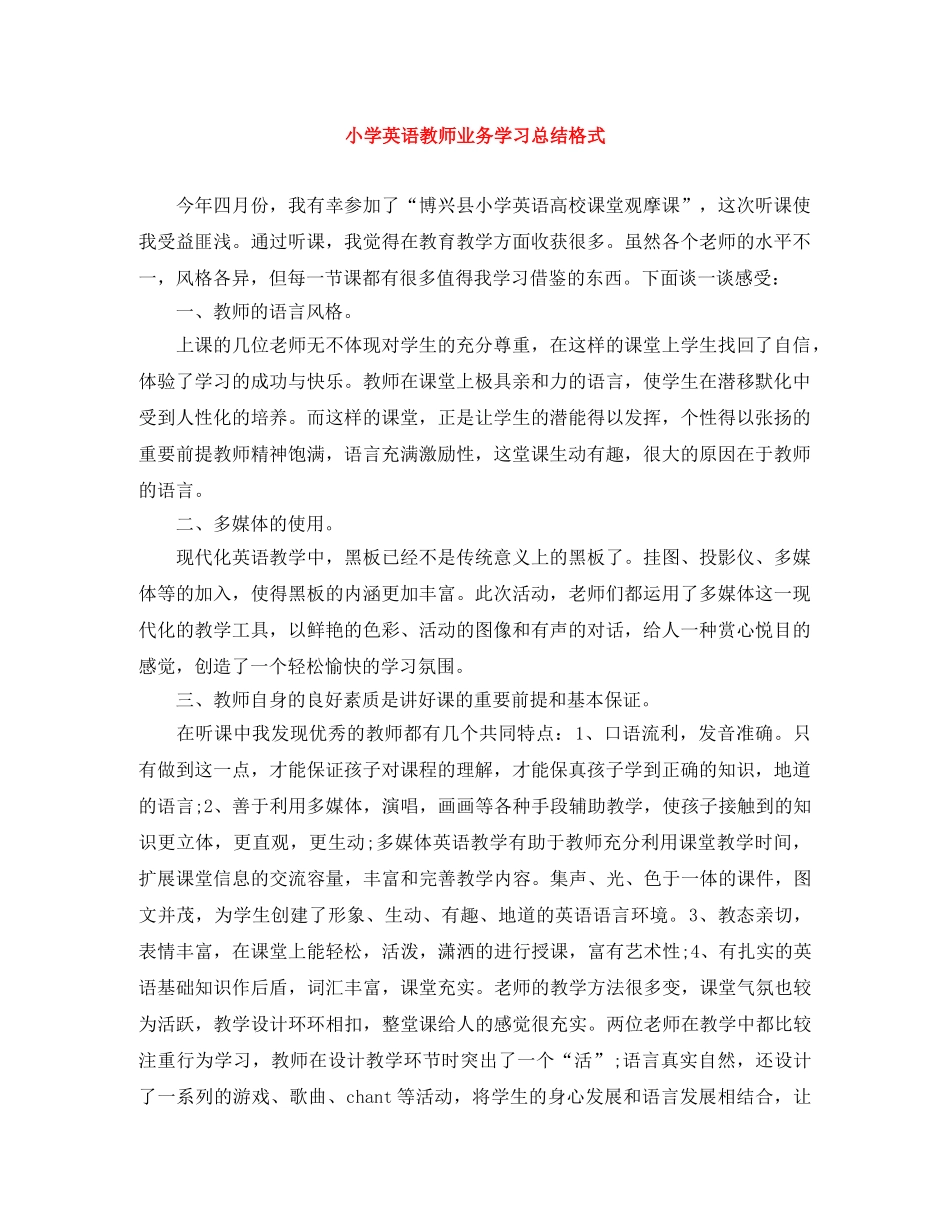 小学英语教师业务学习总结格式 _第1页
