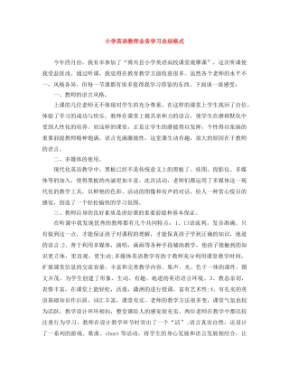 小学英语教师业务学习总结格式 