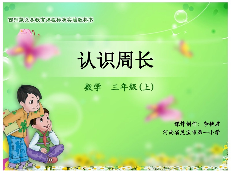 《认识周长》数学5册_第1页