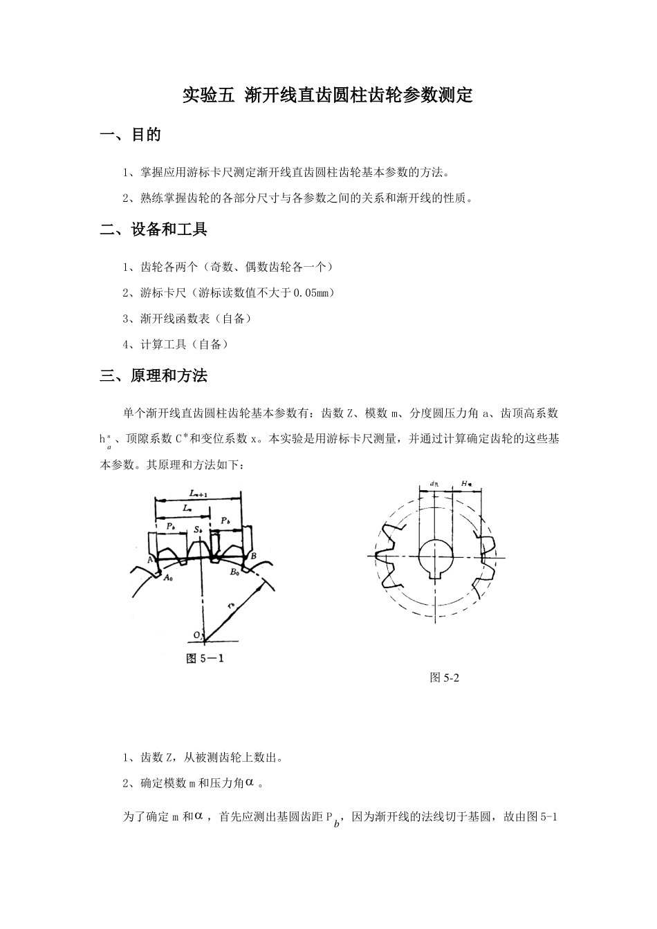 试验五渐开线直齿圆柱齿轮参数测定精_第1页