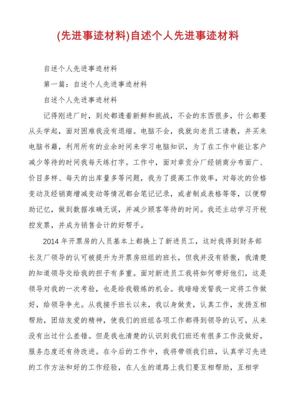 先进事迹材料自述个人先进事迹材料_第1页
