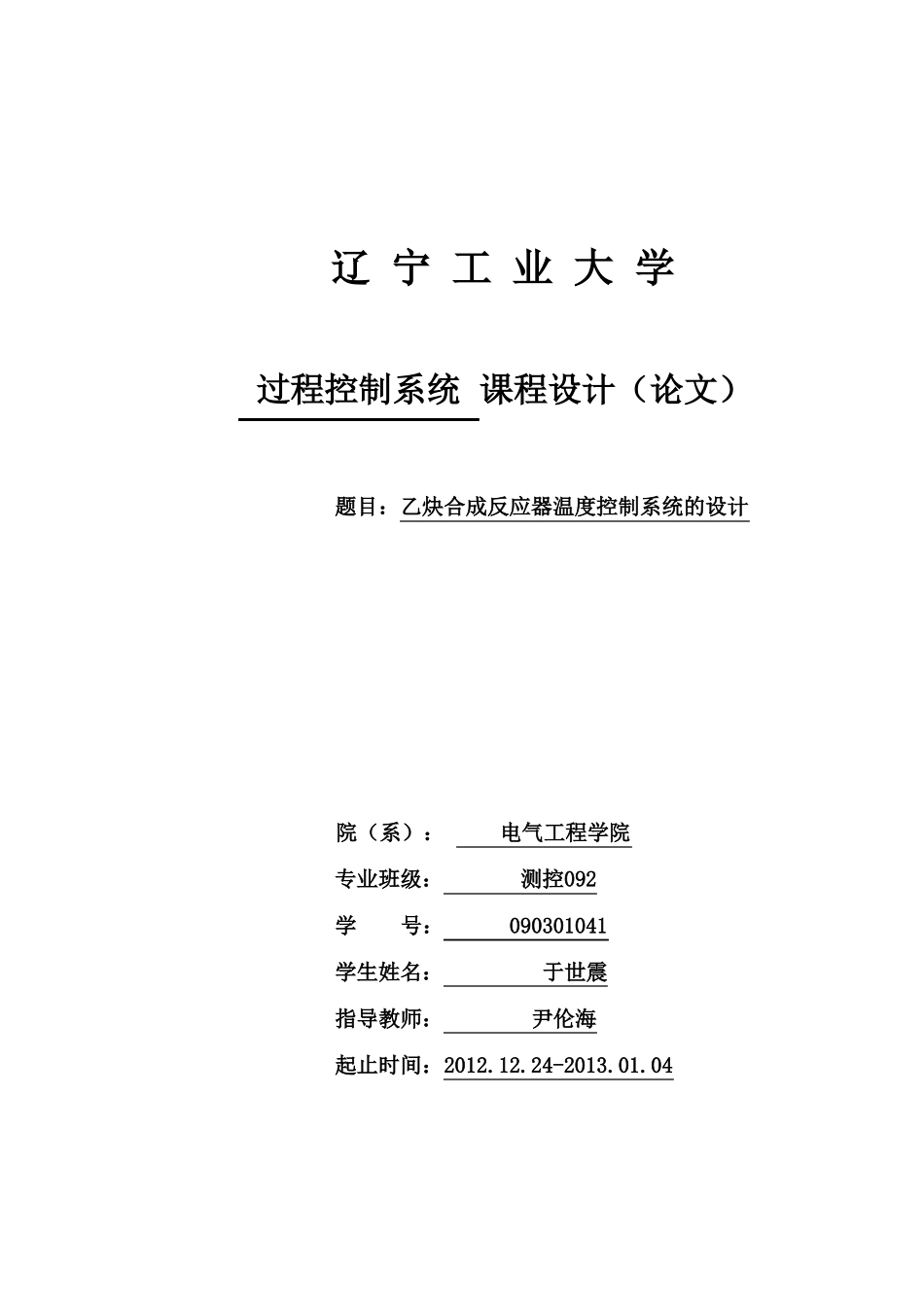 乙炔合成反应器温度控制系统的设计_第1页