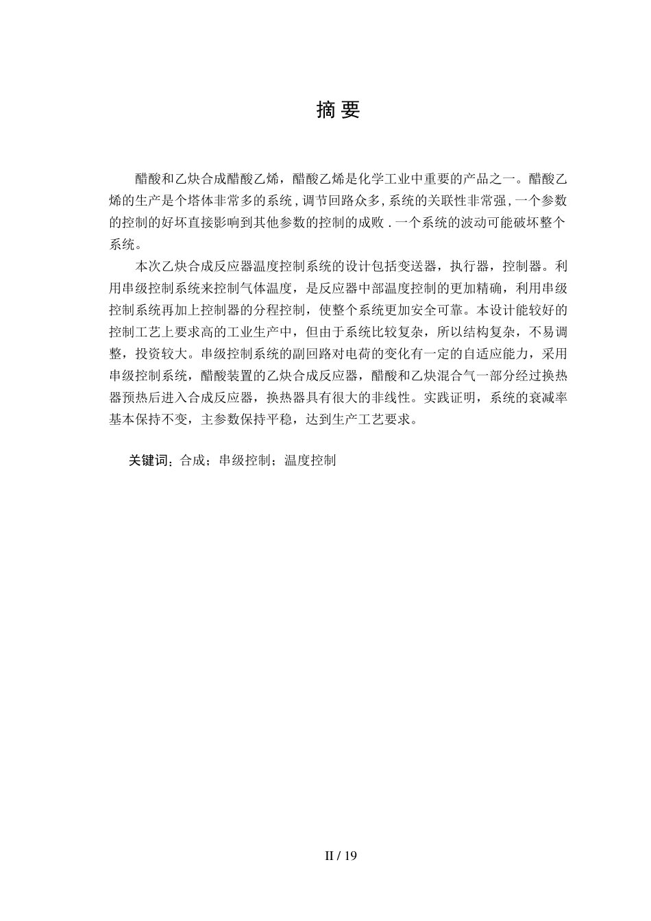 乙炔合成反应器温度控制系统的设计_第3页