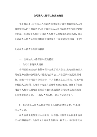 公司法人人格否认制度的特征