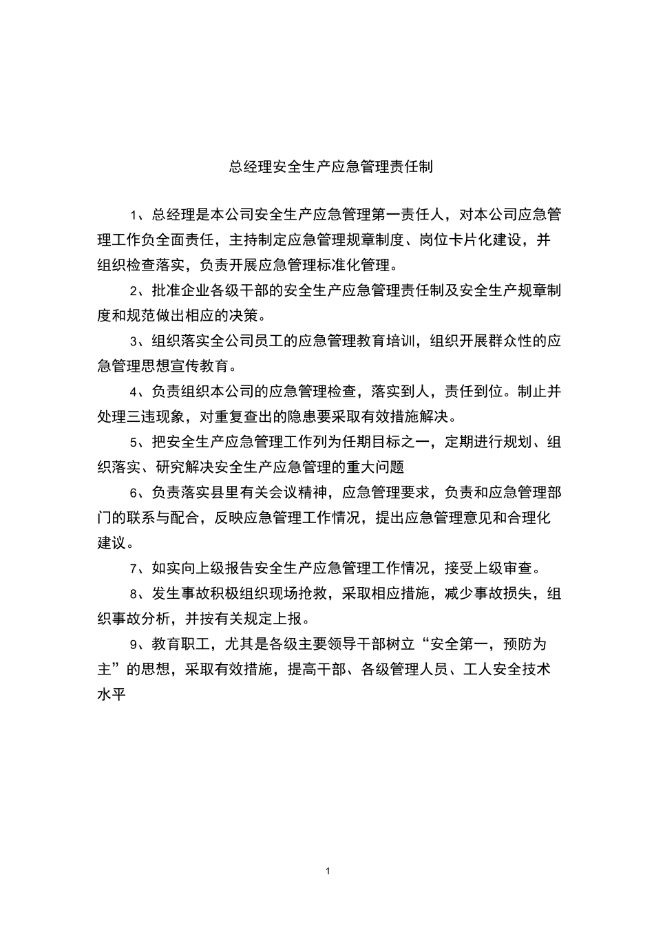 安全生产应急管理责任制_第1页