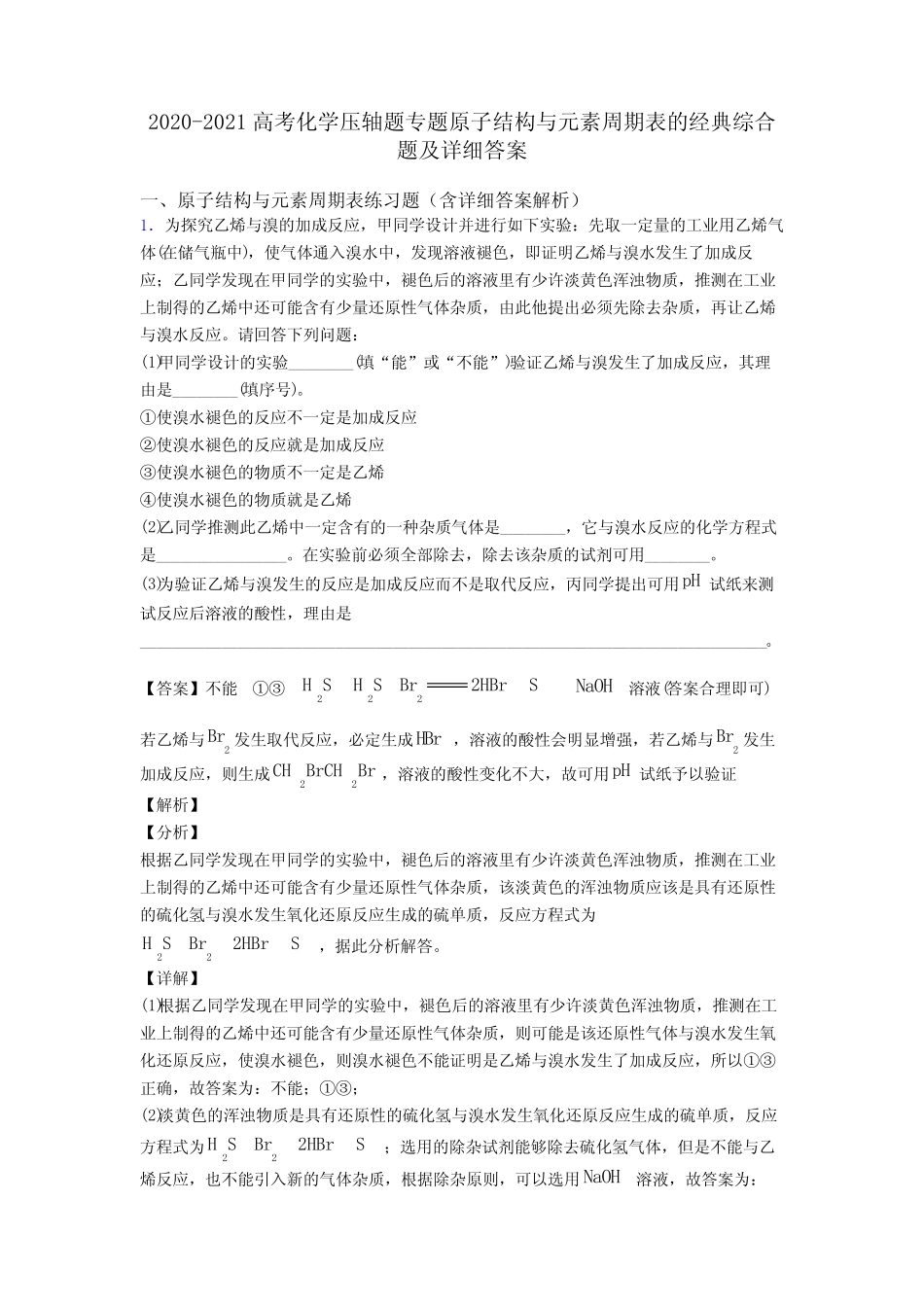 2020-2021高考化学压轴题专题原子结构与元素周期表的经典综合题及详细答..._第1页