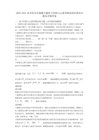 2020-2021高考化学压轴题专题原子结构与元素周期表的经典综合题及详细答...
