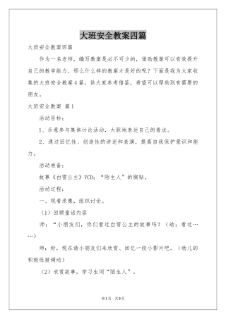 大班安全教案四篇