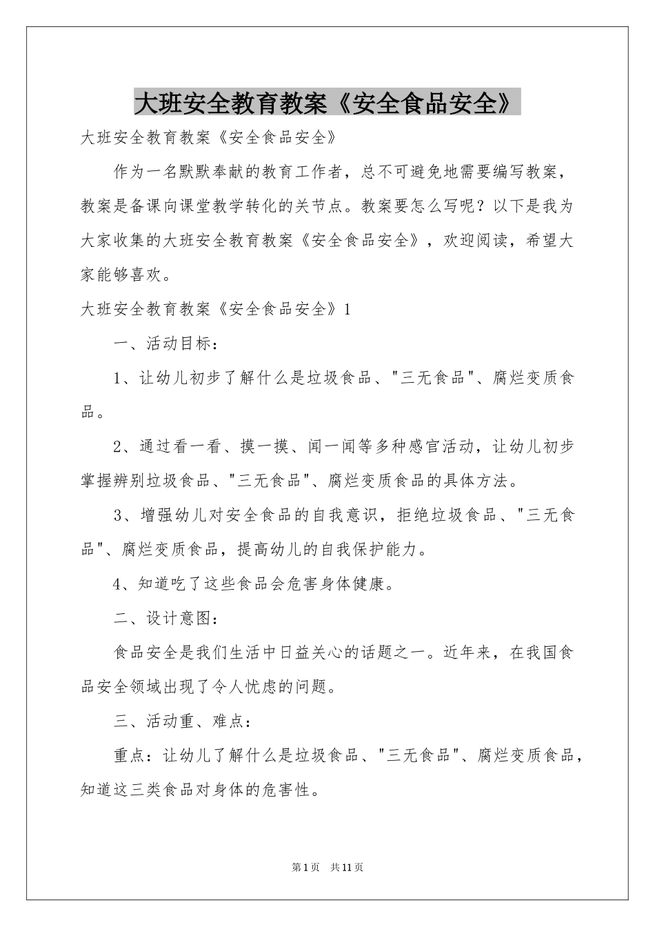 大班安全教育教案《安全食品安全》_第1页