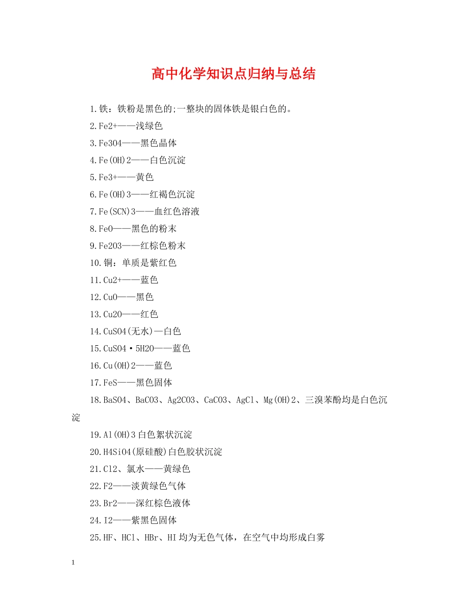 高中化学知识点归纳与总结2_第1页
