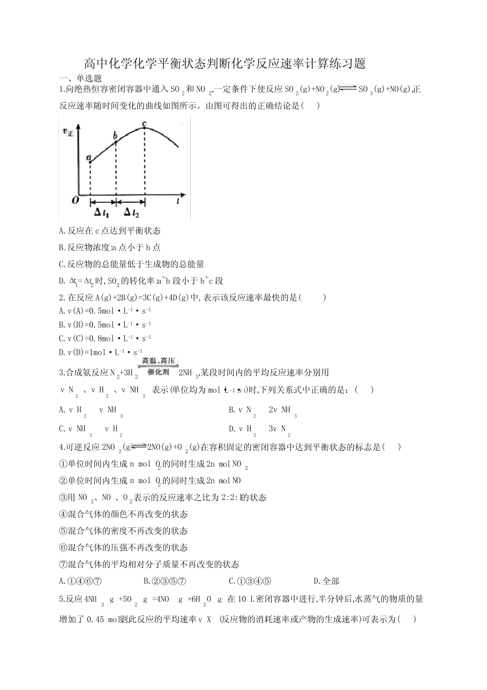 高中化学化学平衡状态判断化学反应速率计算练习题(附答案)_第1页