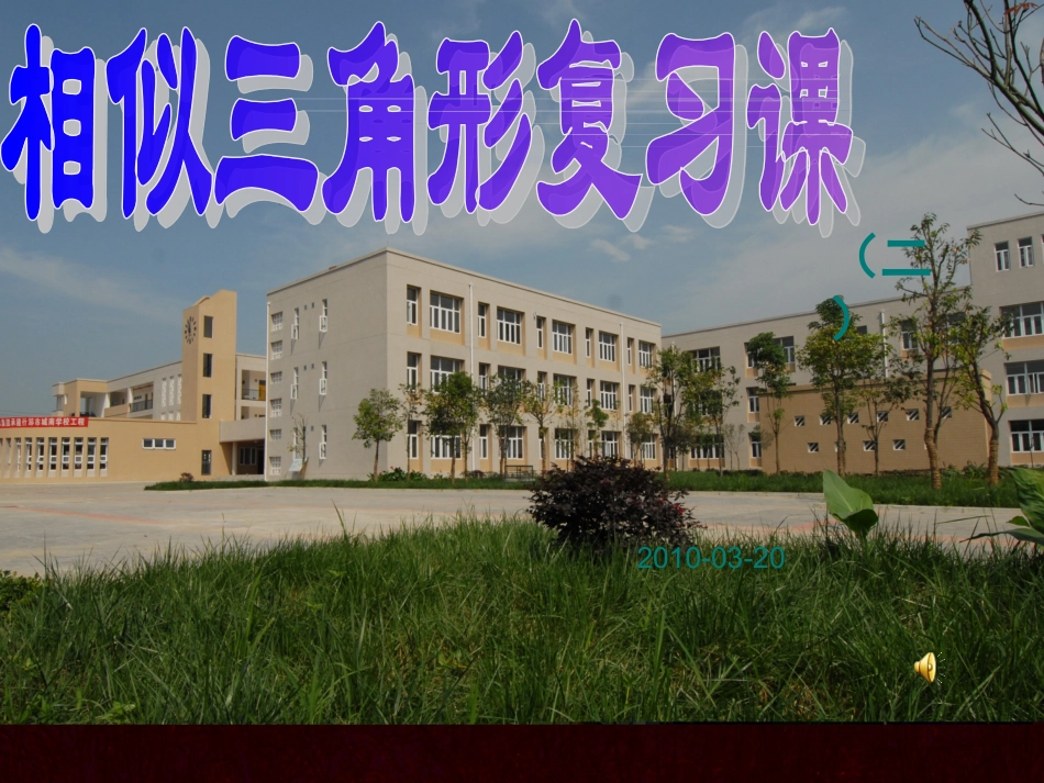 相似三角形复习课件_第1页