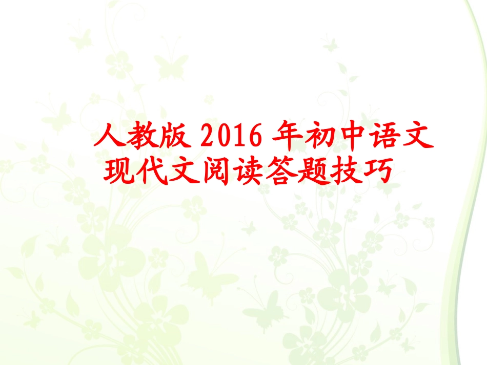 人教版2016年中考语文现代文阅读答题技巧999最后_第1页