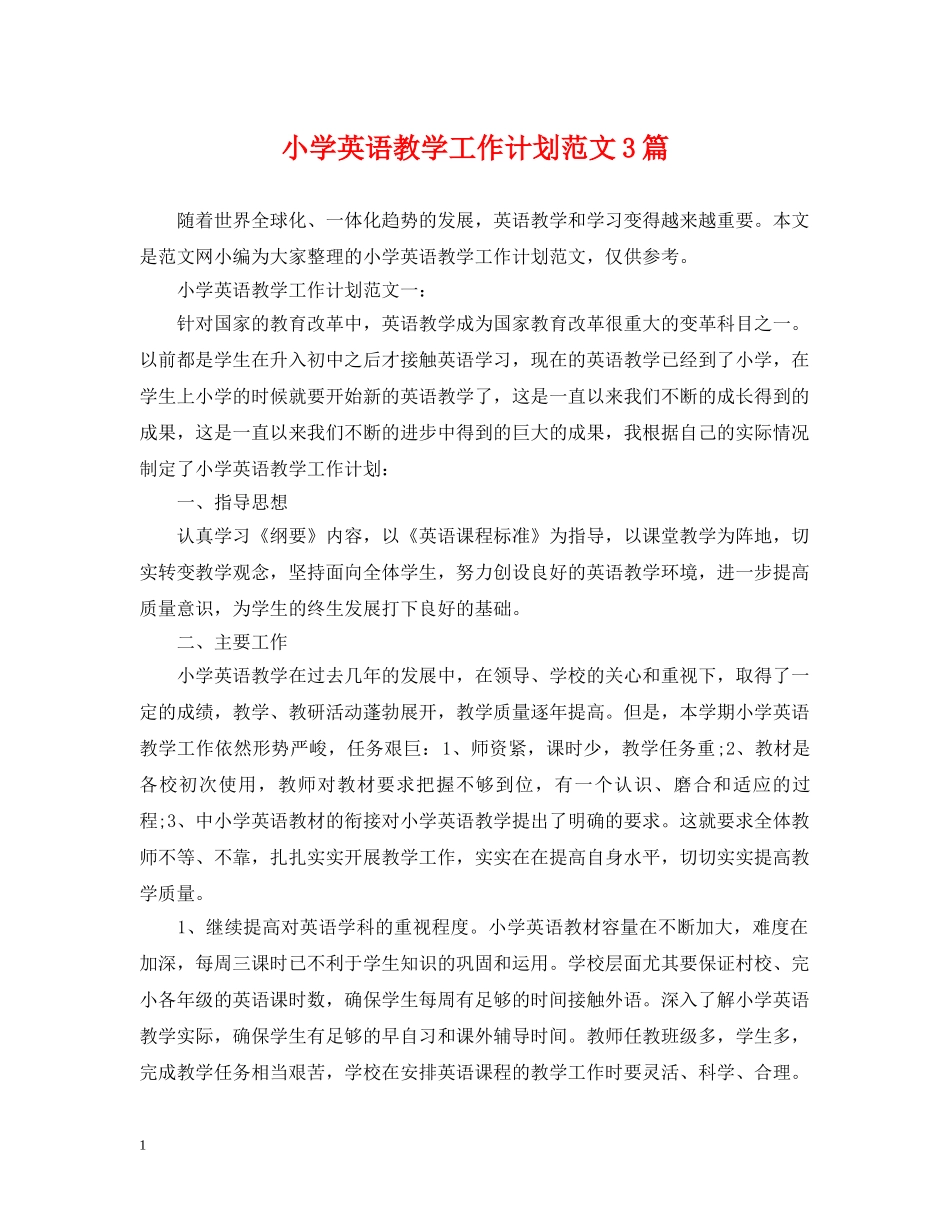小学英语教学工作计划范文3篇 _第1页