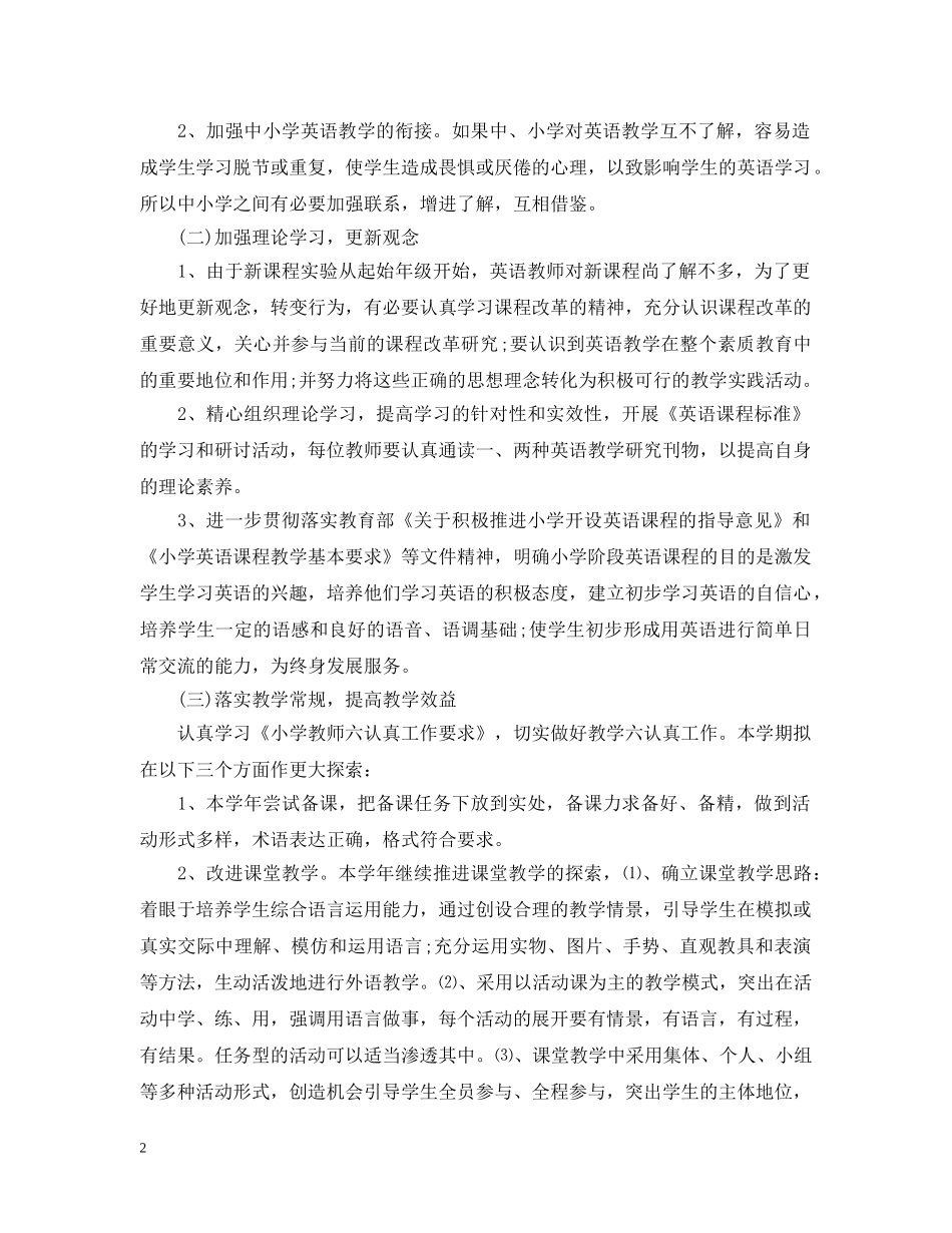 小学英语教学工作计划范文3篇 _第2页