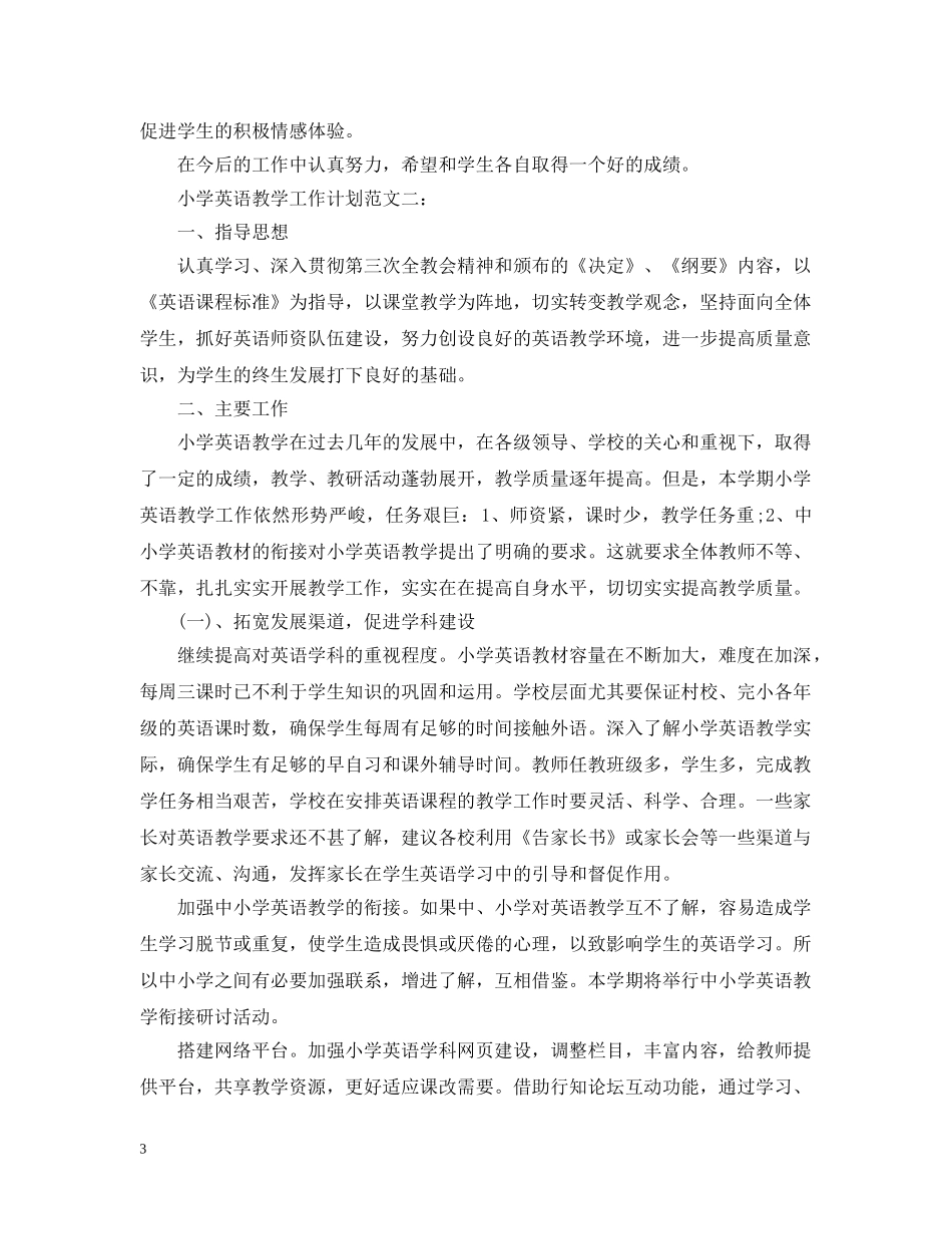 小学英语教学工作计划范文3篇 _第3页