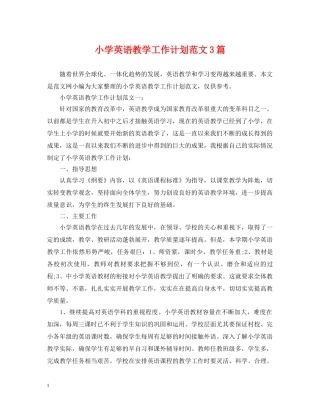 小学英语教学工作计划范文3篇 