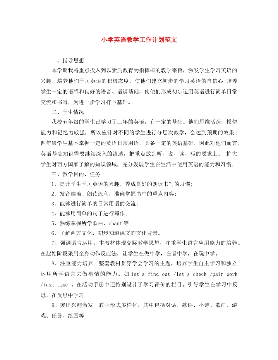 小学英语教学工作计划范文 _第1页