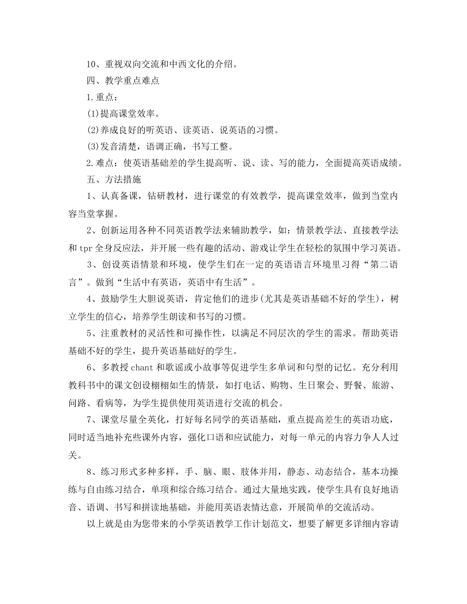小学英语教学工作计划范文 _第2页