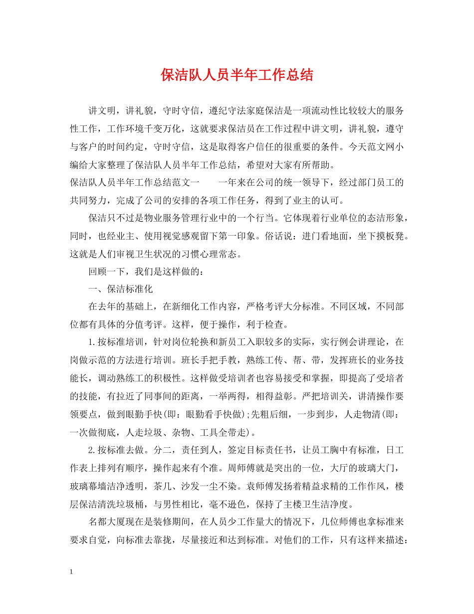 保洁队人员半年工作总结_第1页