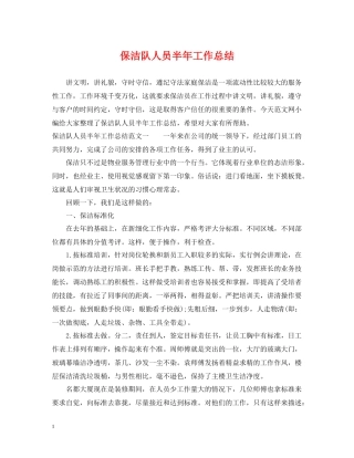 保洁队人员半年工作总结