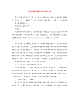 酒店安保部竞聘报告范文精选3篇