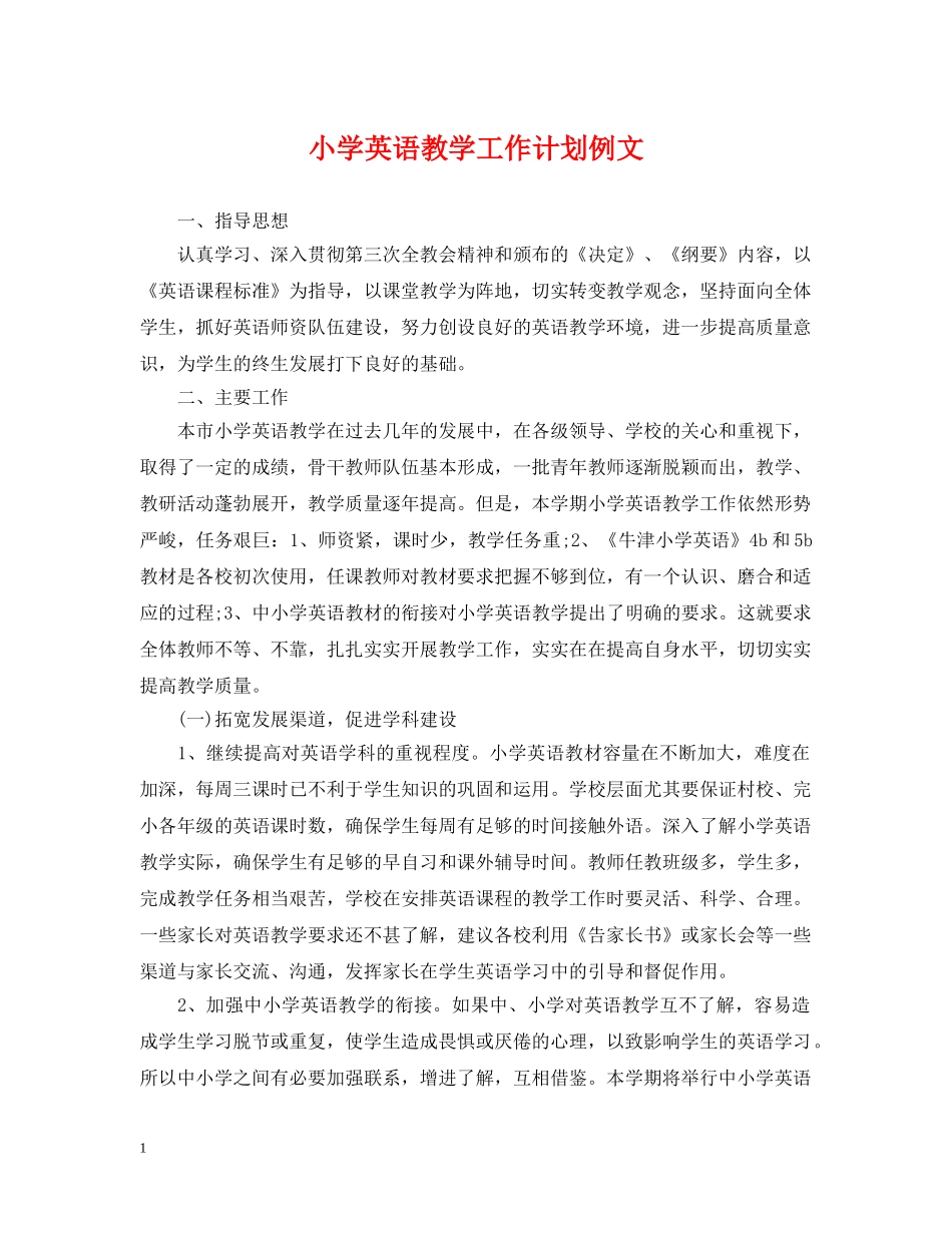小学英语教学工作计划例文 _第1页