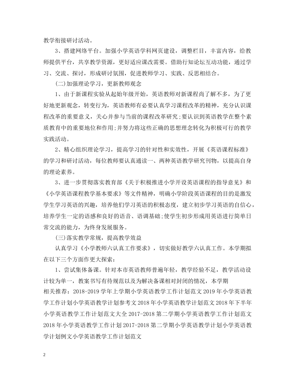 小学英语教学工作计划例文 _第2页