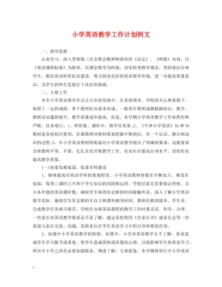 小学英语教学工作计划例文 