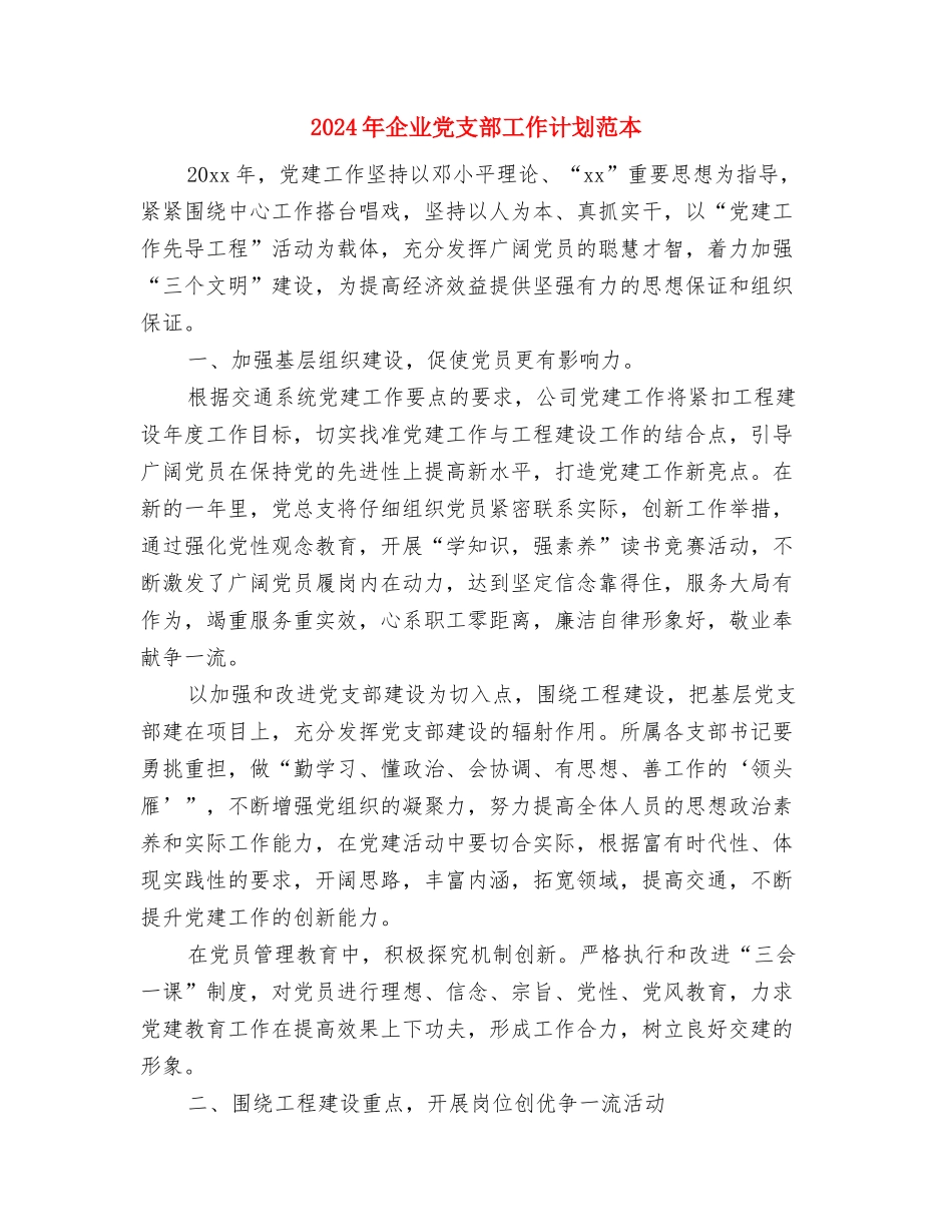 2024年企业党支部工作计划开头与2024年企业党支部工作计划范本汇编_第3页