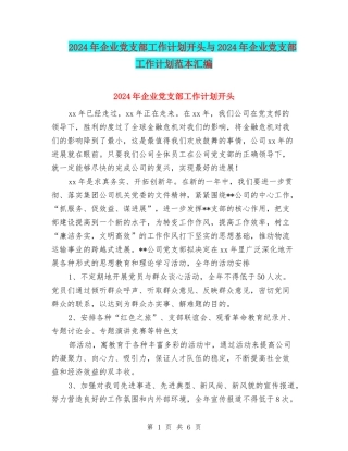 2024年企业党支部工作计划开头与2024年企业党支部工作计划范本汇编